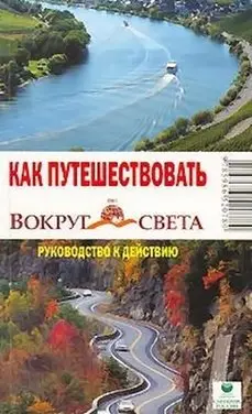 Как путешествовать Руководство к действию (мягк)(Вокруг Света). Кусый И. (ВС Дистрибьюшн) — 2093541 — 1