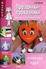 Праздники - проказники: Мастерим в свое удовольствие