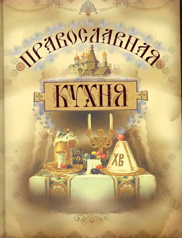 Православная кухня, 3-е изд., испр. и доп. 2273148 — 1