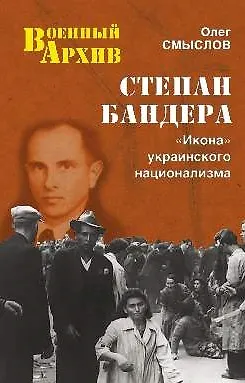 Книга Степан Бандера. Икона украинского национализма (Олег Смыслов) — 1