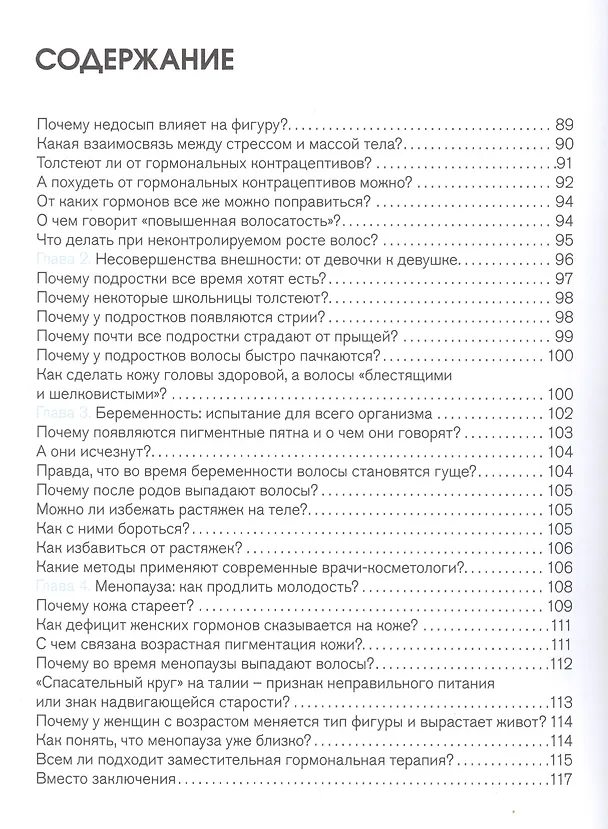 Книга Вся правда о гормонах.Секс,красота,здоровье,карьера (Дарья Шубина) — 4