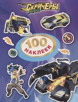 Книга Дикие Скричеры. 100 наклеек (фиолетовая) ()