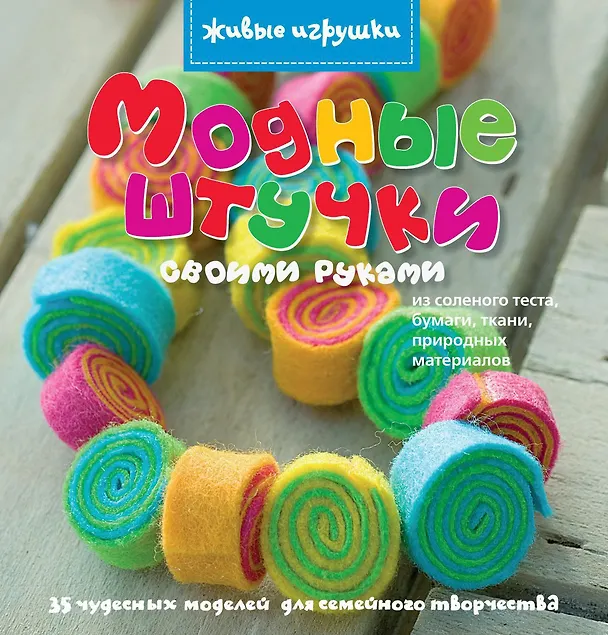 Книга Модные штучки своими руками (Эмма Харди) — 1