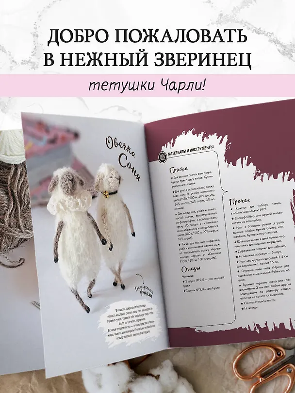 Книга Нежный зверинец тетушки Чарли. 10 милых игрушек спицами. Самое душевное практическое руководство (Татьяна Шевченко) — 7