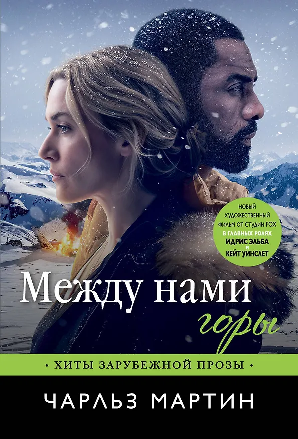 Книга Между нами горы (Чарльз Мартин) — 1