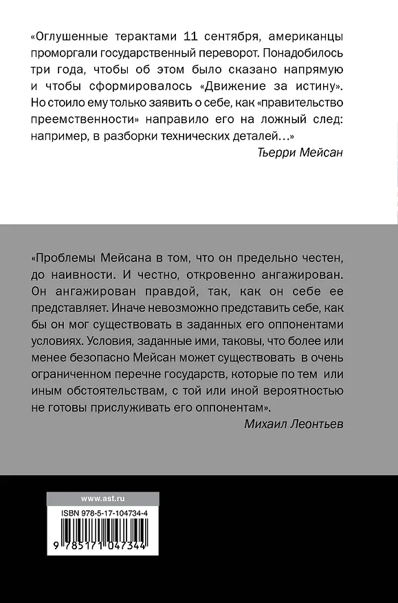 Книга Преступления глубинного государства. От 11 сентября до Дональда Трампа (Тьерри Мейсан) — 2