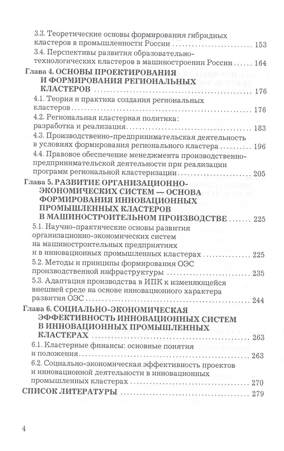 Книга Проектирование и формирование инновационных промышленных кластеров: Монография (Анатолий Агарков) — 3