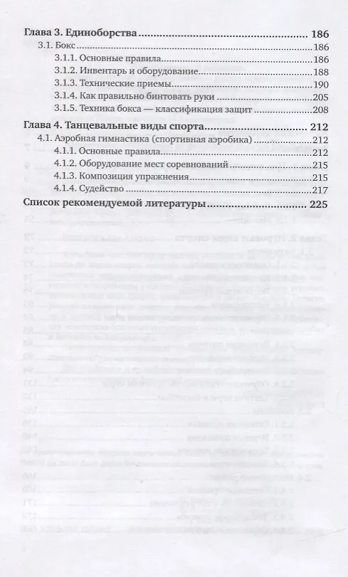 Книга Элективные курсы по физической культуре. Практическая подготовка. Учебное пособие для вузов () — 3