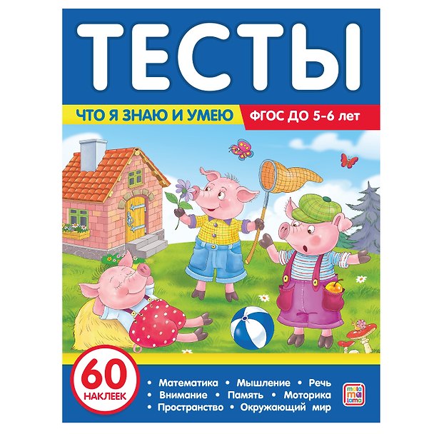 Книга Тесты. Что я знаю и умею. 5-6 лет (Юлия Латушко) — 1