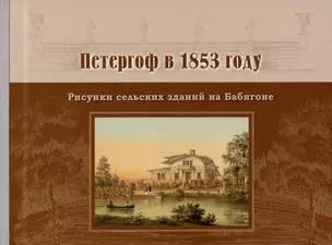 Петергоф в 1853 году. Рисунки сельских зданий на Бабигоне — 2982096 — 1