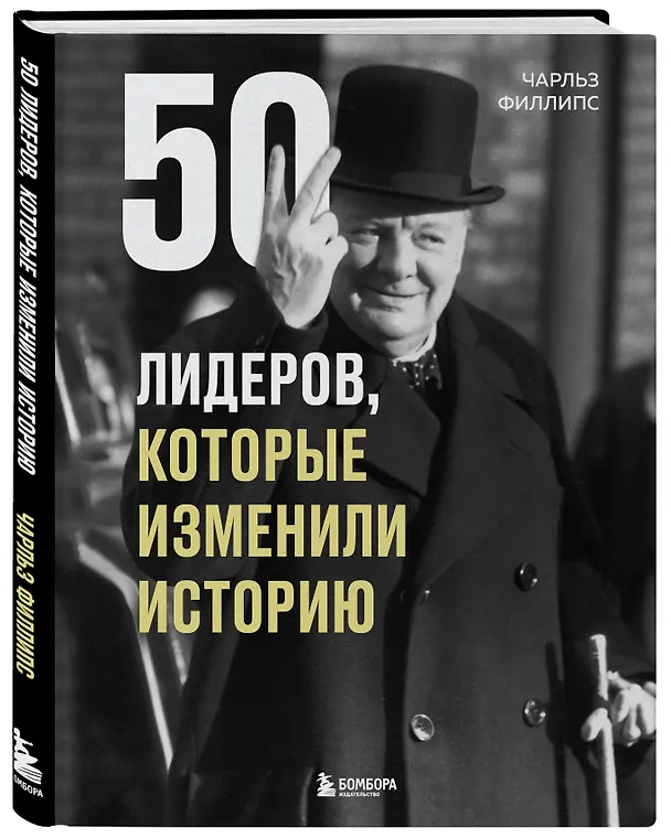 Книга 50 лидеров, которые изменили историю (Чарльз Филлипс) — 4