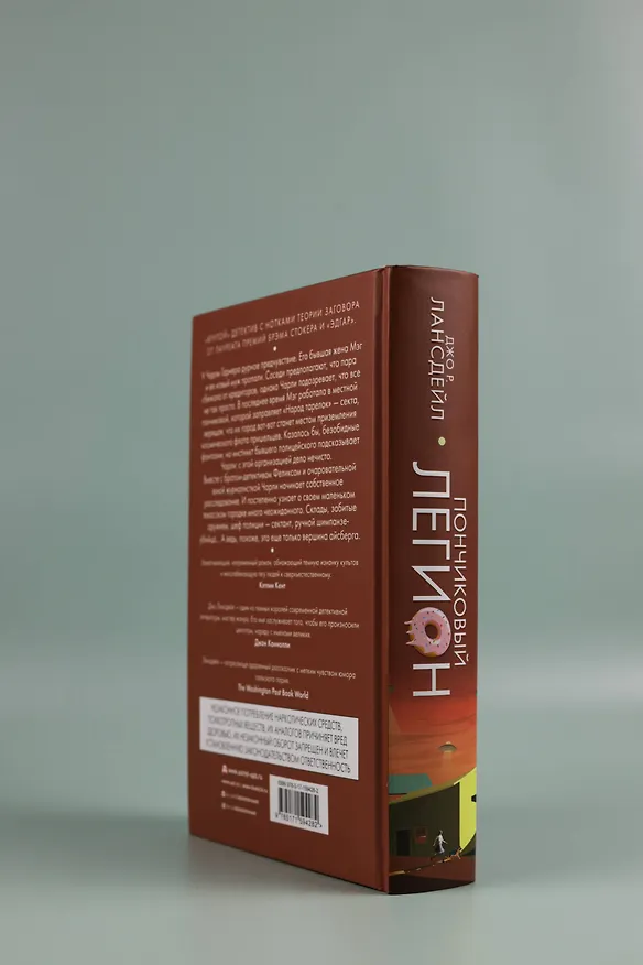 Книга Пончиковый легион (Джо Лансдейл) — 7