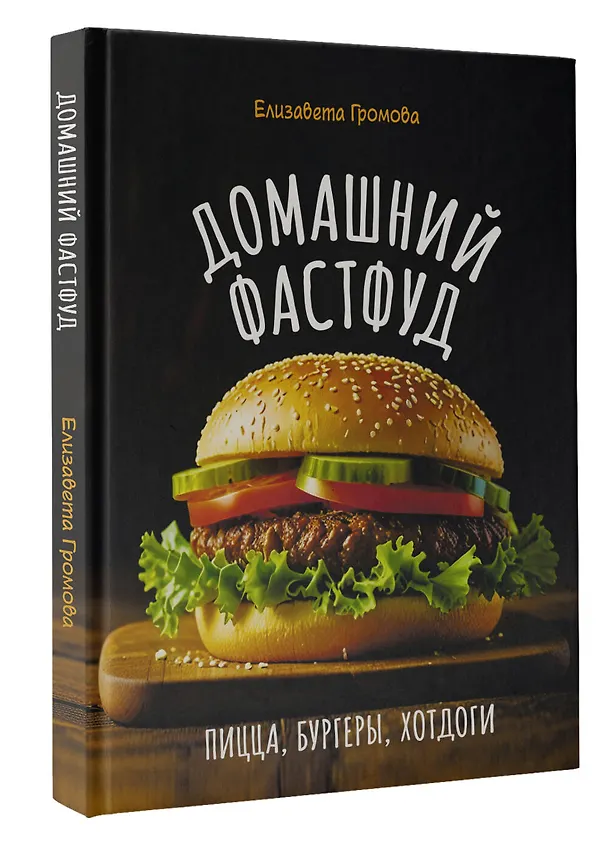 Книга Домашний фастфуд. Пицца, бургеры, хот-доги (Елизавета Громова) — 4