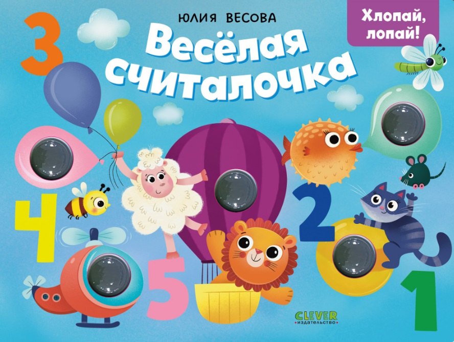 Юлия Весова Весёлая считалочка. Хлопай, лопай!