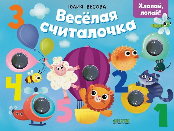 Книга Весёлая считалочка. Хлопай, лопай! (Юлия Весова) — 1