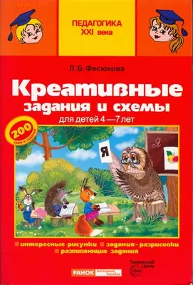 Креативные задания и схемы для детей 4-7 лет (200 схем и заданий) (мягк) (Педагогика XXI века). Фесюкова Л. (Сфера образования) — 2181433 — 1