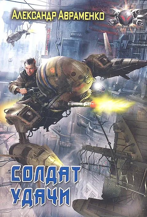 Книга Солдат удачи. (Александр Авраменко) — 2