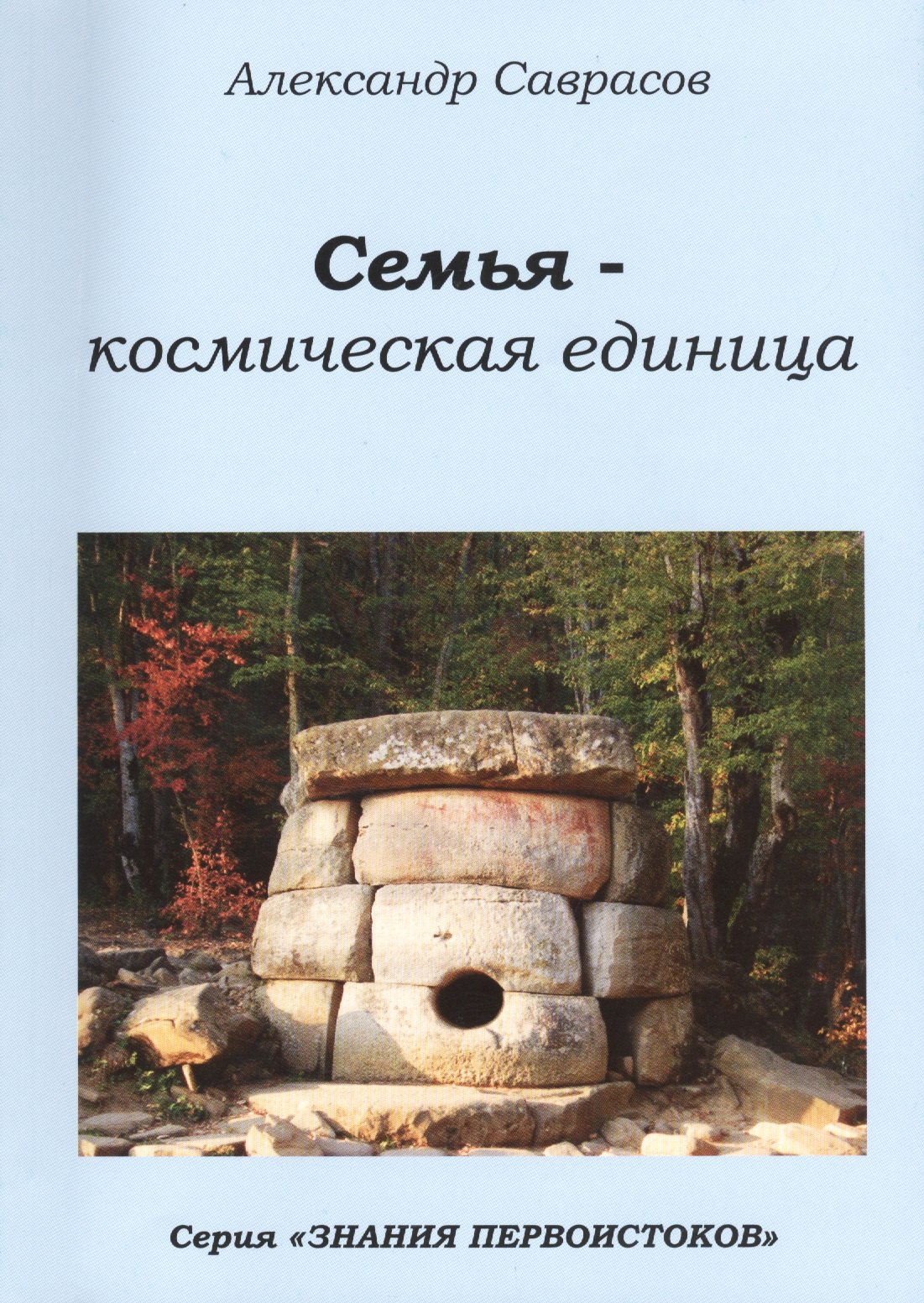 

Семья космическая единица (мЗнПерв) Саврасов (136/144с.)