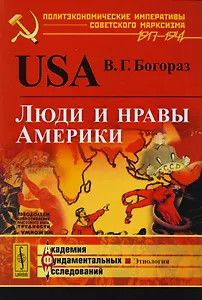 USA: Люди и нравы Америки