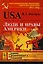 USA: Люди и нравы Америки — 2616022 — 1