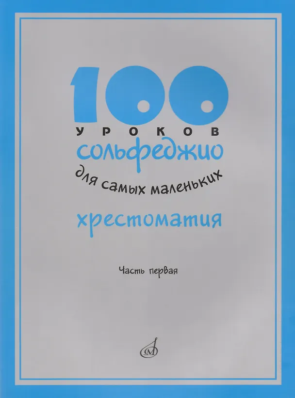 Книга 100 уроков сольфеджио для самых маленьких: Хрестоматия. Часть 1 (Татьяна Стоклицкая) — 1