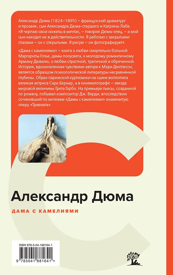 Книга Дама с камелиями (Александр Дюма (сын)) — 2