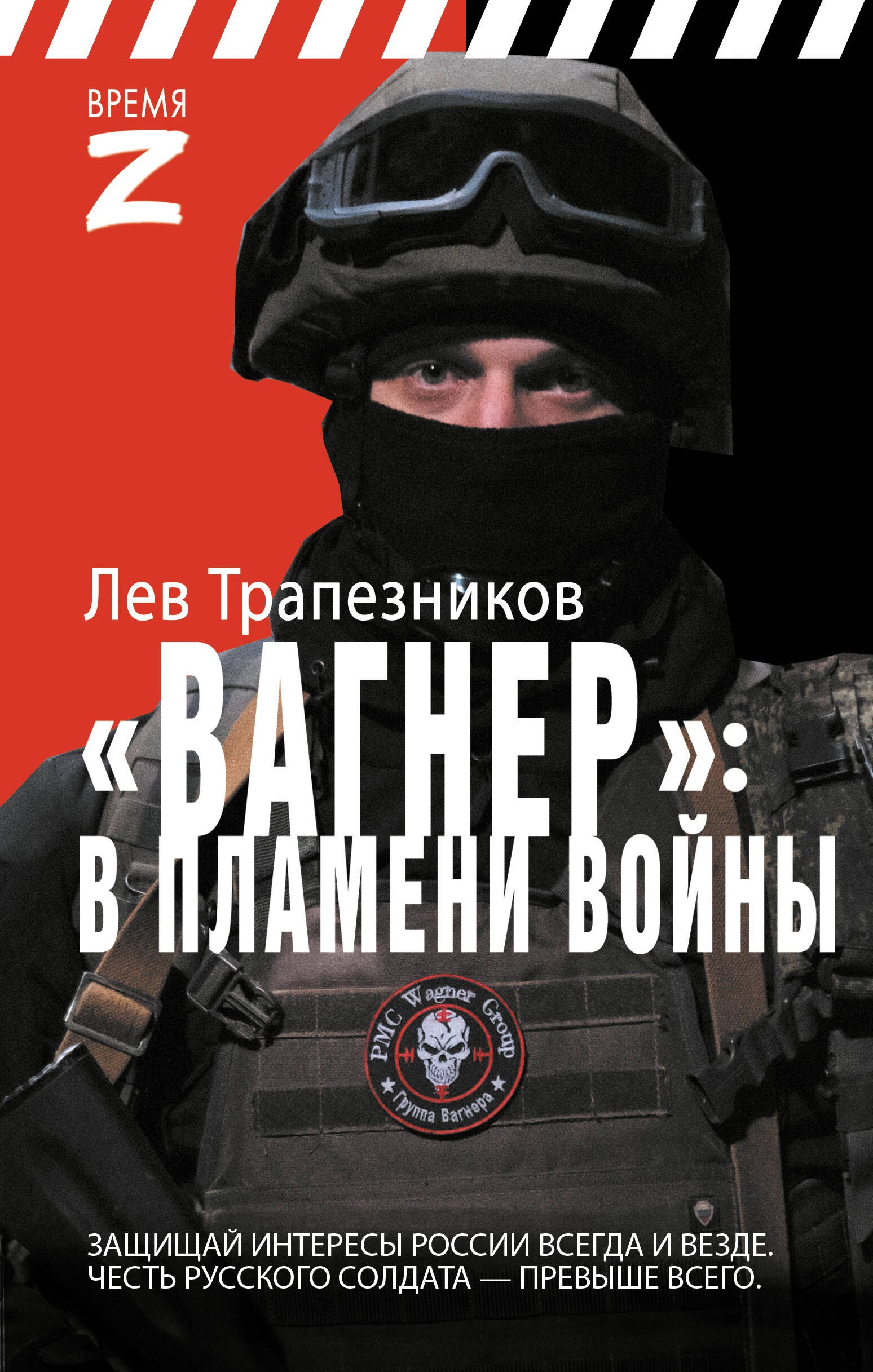 

Вагнер – в пламени войны