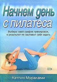 Начнем день с пилатеса