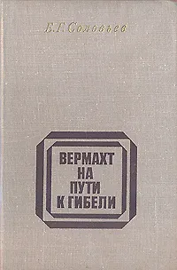 Книга Вермахт на пути к гибели ()