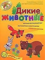 Книга Дикие животные Развивающее пособие для творческих занятий дома для детей 4-5 лет () — 1