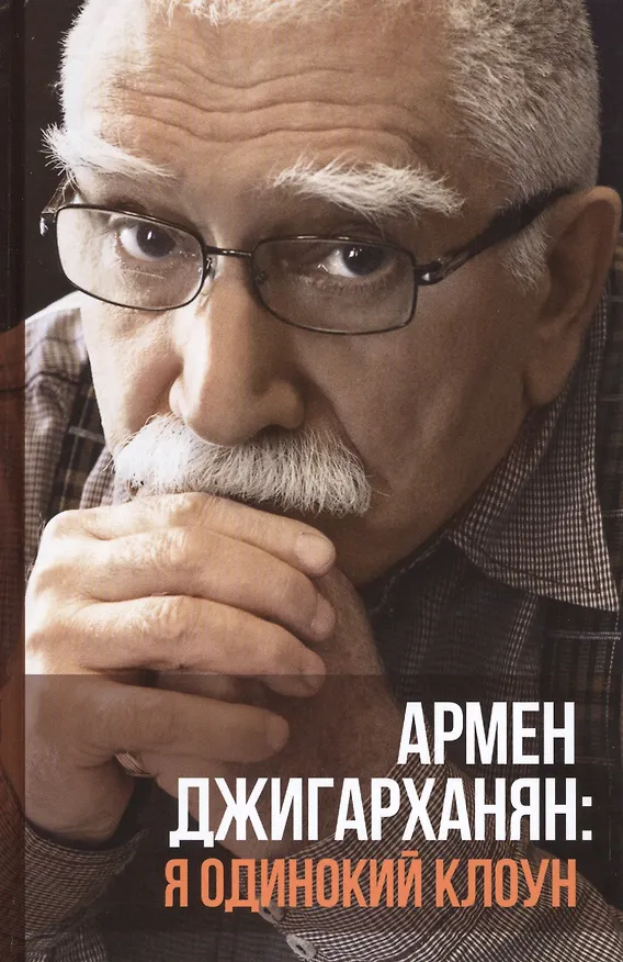 Книга Я одинокий клоун (Виктор Дубровский, Армен Джигарханян) — 1