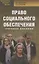 Право социального обеспечения: учебное пособие — 2725457 — 1