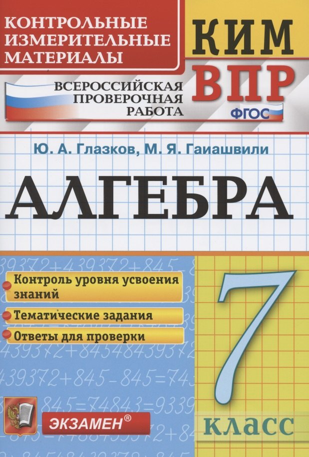 

Алгебра. 7 класс. Контрольные измерительные материалы. Всероссийская проверочная работа