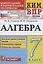 Алгебра. 7 класс. Контрольные измерительные материалы. Всероссийская проверочная работа — 2798658 — 1