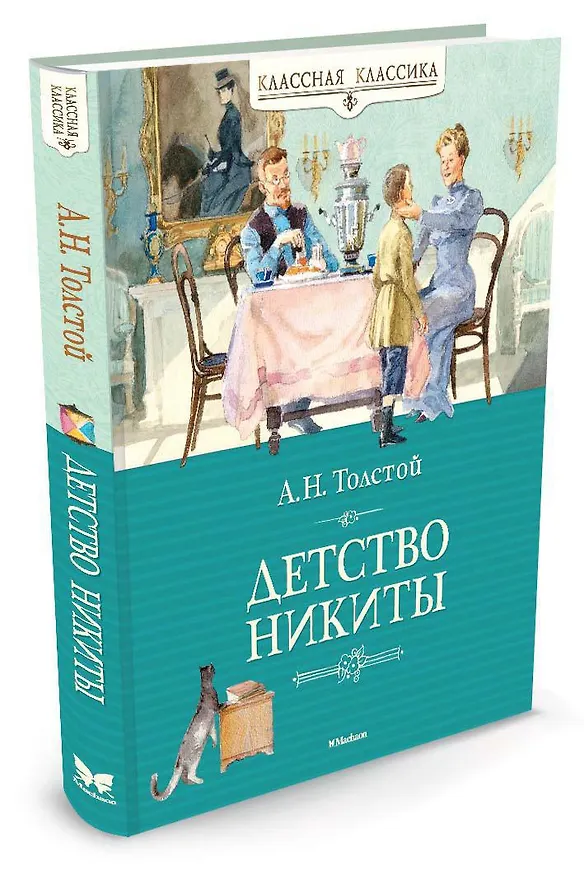 Книга Детство Никиты (Алексей Толстой) — 2