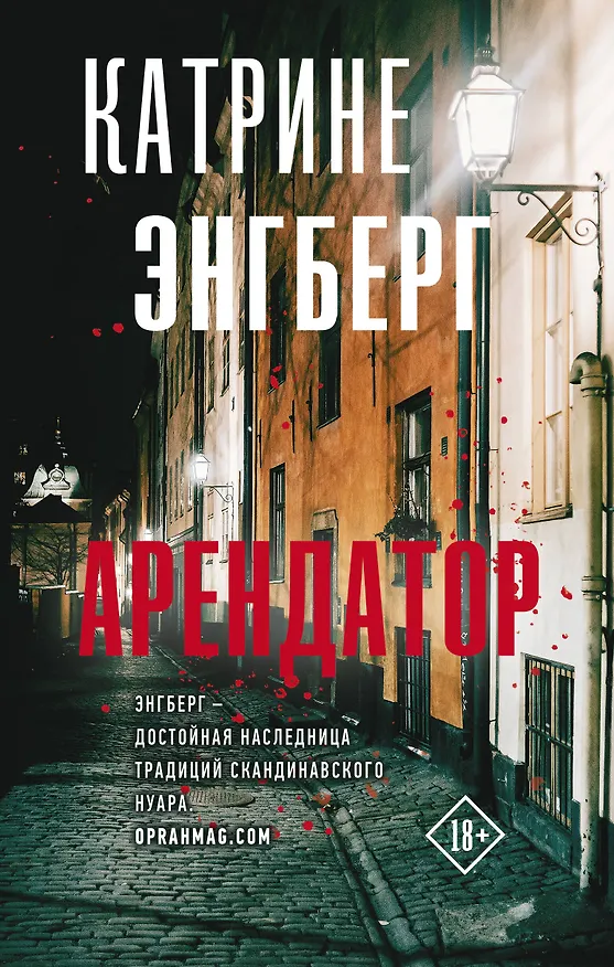 Книга Арендатор (Катрине Энгберг) — 1