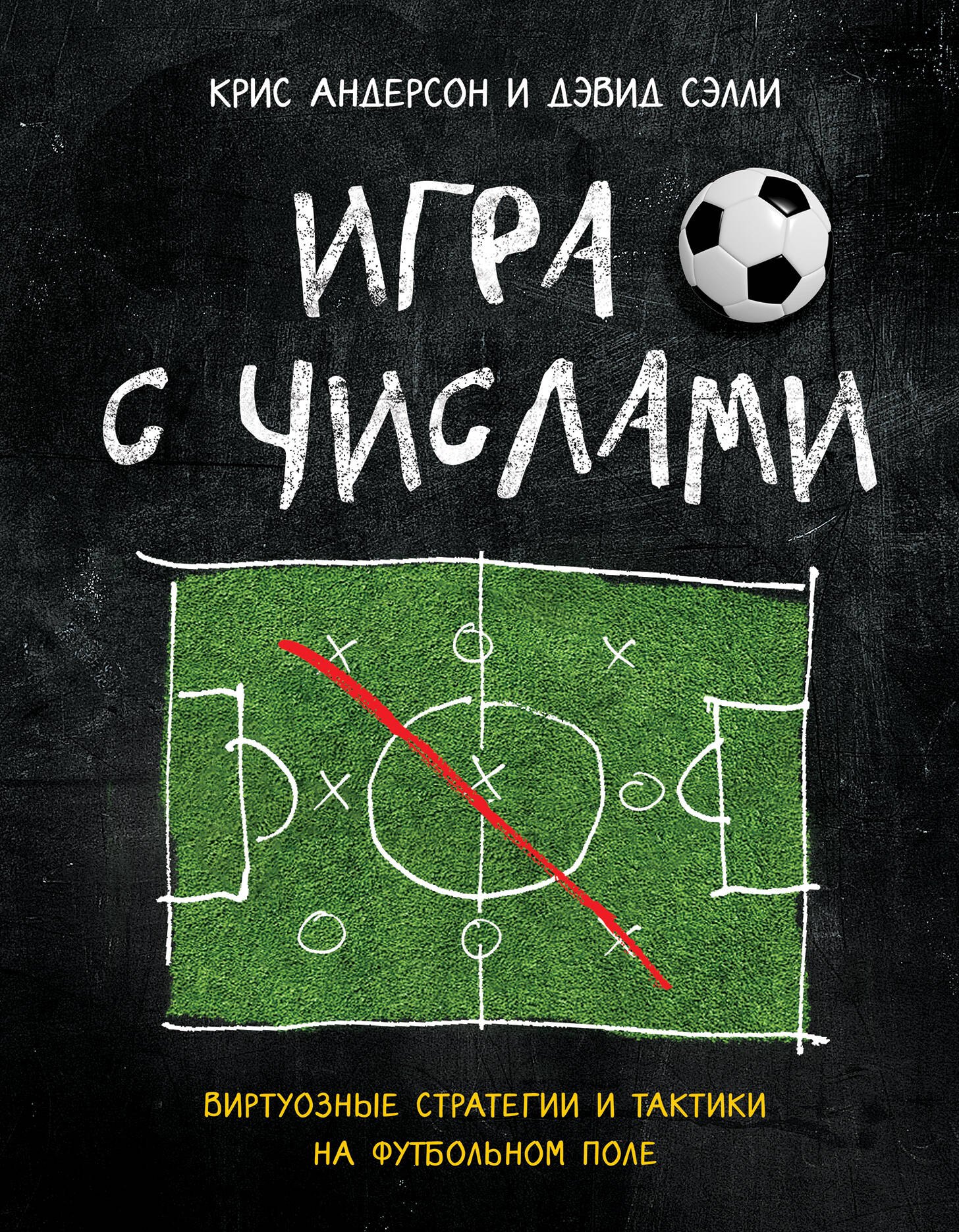 

Игра с числами. Виртуозные стратегии и тактики на футбольном поле