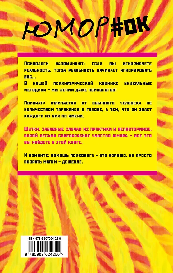 Книга Психиатры шутят. Краткое руководство по разведению тараканов (Микки Нокс) — 2