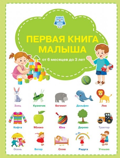

Первая книга малыша: от 6 месяцев до 3 лет