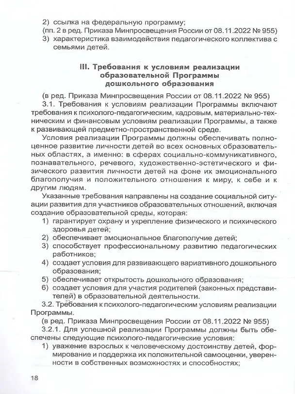 Книга Федеральный государственный образовательный стандарт дошкольного образования (2023) (Татьяна Цветкова) — 4