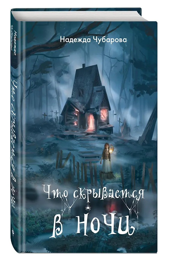 Книга Что скрывается в ночи (Надежда Чубарова) — 4