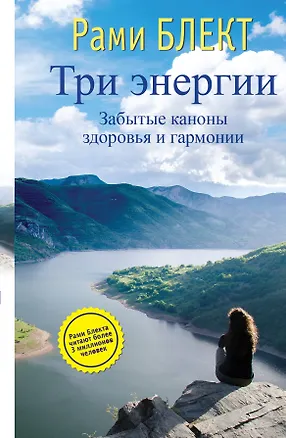 Книга Три энергии. Забытые каноны здоровья и гармонии (Рами Блект)