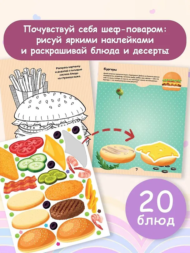 Книга Кулинарная мечта: 20 идей для творчества с наклейками () — 3
