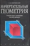 Начертательная геометрия. Сборник задач с решениями типовых примеров