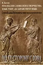 Рефлексия словесного творчества: язык умер да здраствует язык. — 2197044 — 1