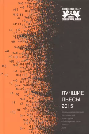 Лучшие пьесы 2015.Сборник.КонкурсДействующие лица — 2630883 — 1