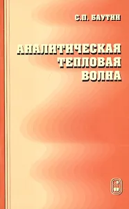 Аналитическая тепловая волна