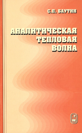 Аналитическая тепловая волна — 2791004 — 1