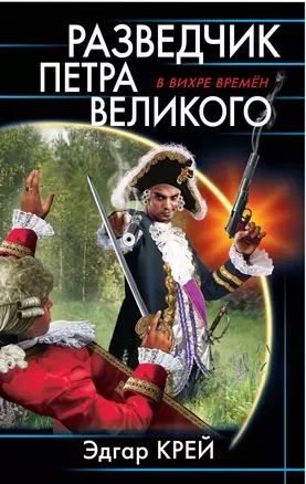 Разведчик Петра Великого — 2783703 — 1