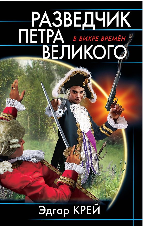 Книга Разведчик Петра Великого (Эдгар Крейс) — 1